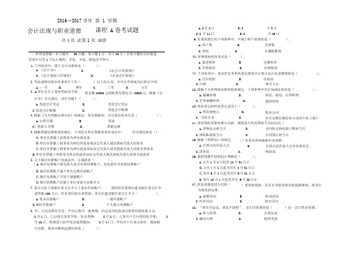 2016-2017.1会计法规与职业道德试卷-A(2016.11.18)