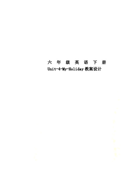 六年级英语下册Unit-4-My-Holiday教案设计