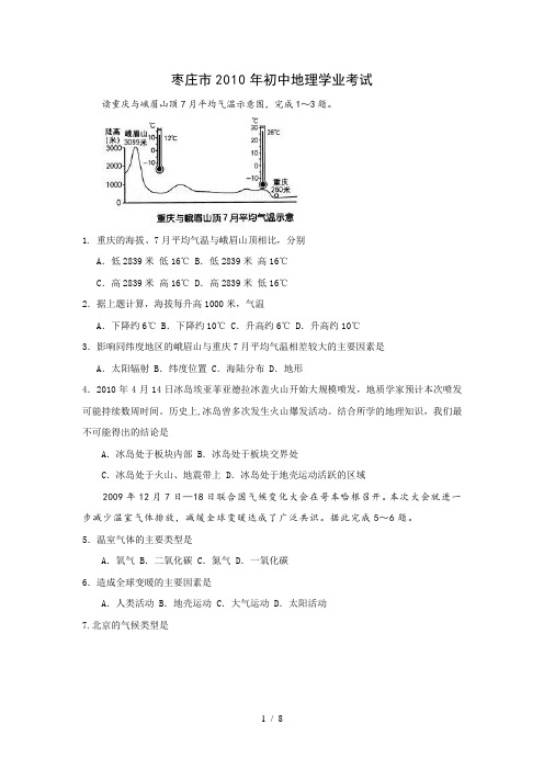 枣庄市2010年初中地理学业考试含答案