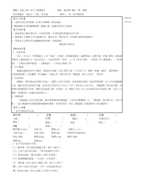 《蜀道难》导学案教师版第一课时第二课时.doc