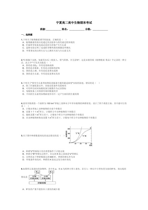 宁夏高二高中生物期末考试带答案解析
