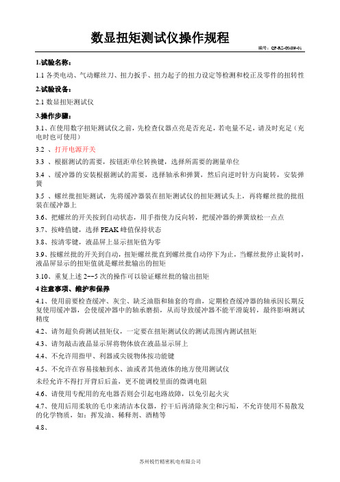 扭矩仪操作规程-2