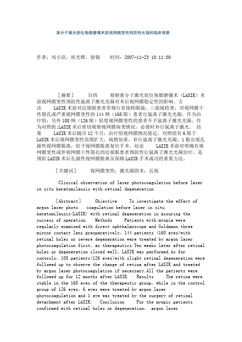 准分子激光原位角膜磨镶术前视网膜变性预防性光凝的临床观察(精)