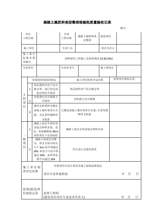 栽植土施肥和表层整理检验批质量验收记录表