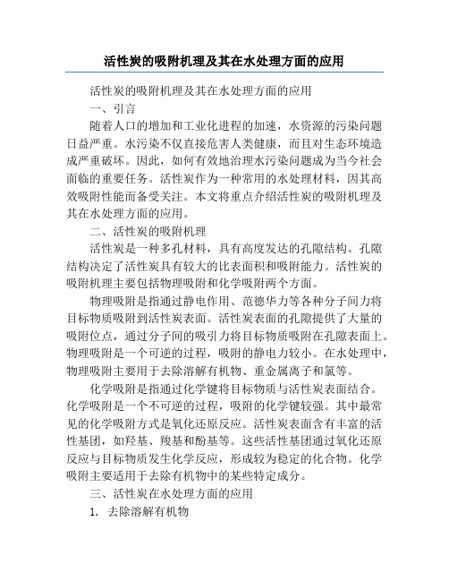 活性炭的吸附机理及其在水处理方面的应用