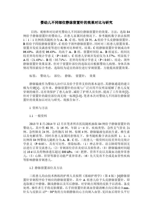 婴幼儿不同部位静脉留置针的效果对比与研究