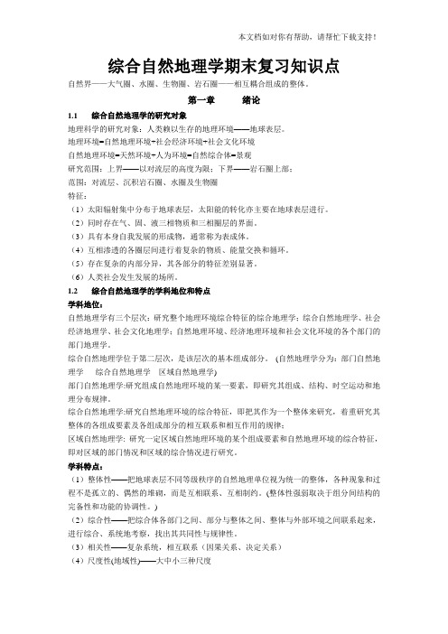 综合自然地理学期末复习知识点