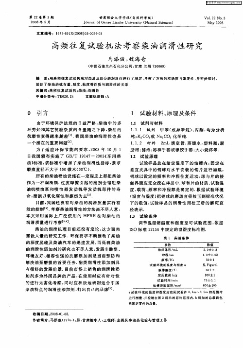 高频往复试验机法考察柴油润滑性研究