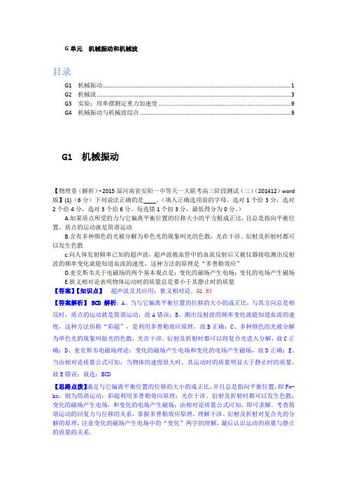 2015备考-名校解析(物理)分类汇编(2015.1)--G单元+机械振动和机械波