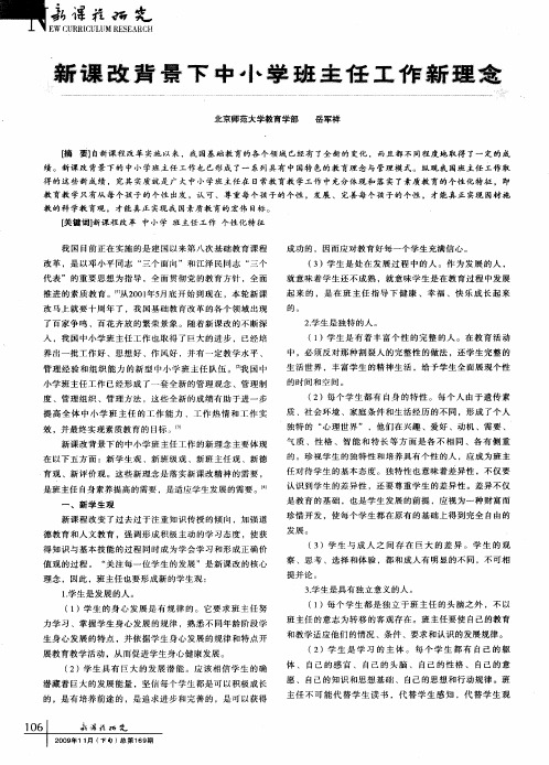 新课改背景下中小学班主任工作新理念