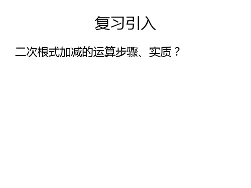 九年级数学二次根式的加减2PPT课件