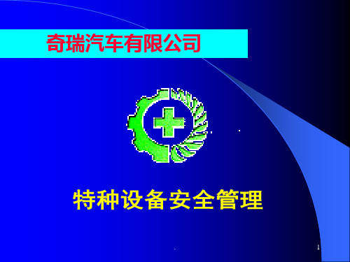 特种设备安全教育ppt课件
