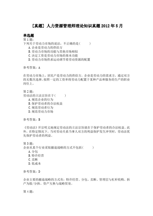 人力资源管理师理论知识真题2012年5月