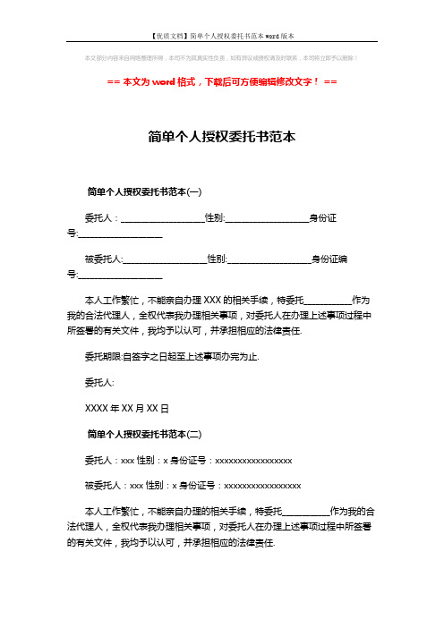 【优质文档】简单个人授权委托书范本word版本 (2页)