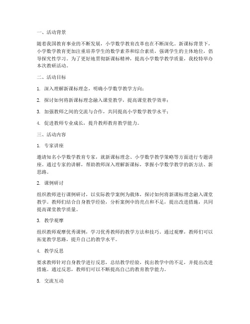 小学数学新课标教研活动