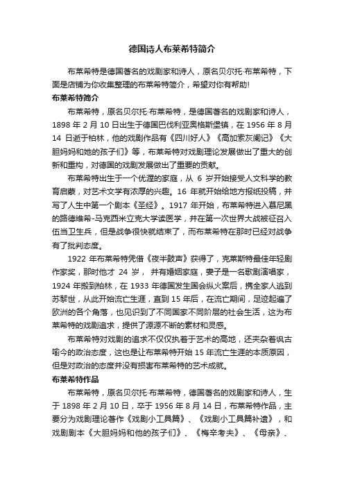 德国诗人布莱希特简介