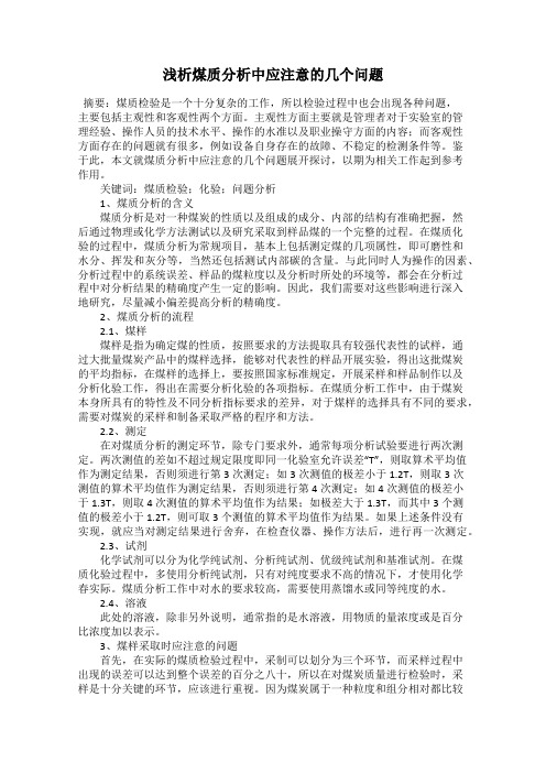 浅析煤质分析中应注意的几个问题
