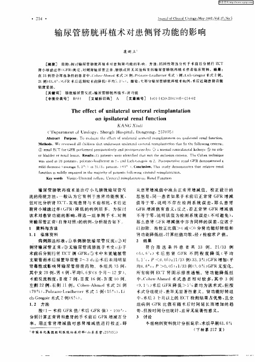 输尿管膀胱再植术对患侧肾功能的影响