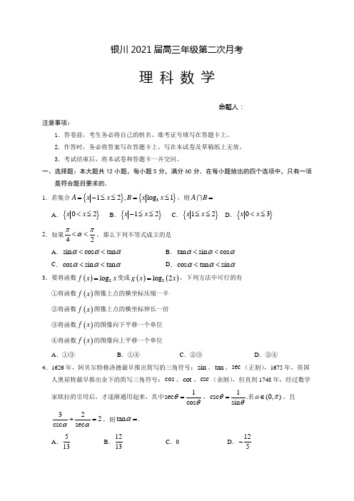 2021届宁夏银川高三上学期第二次月考数学(理)试题