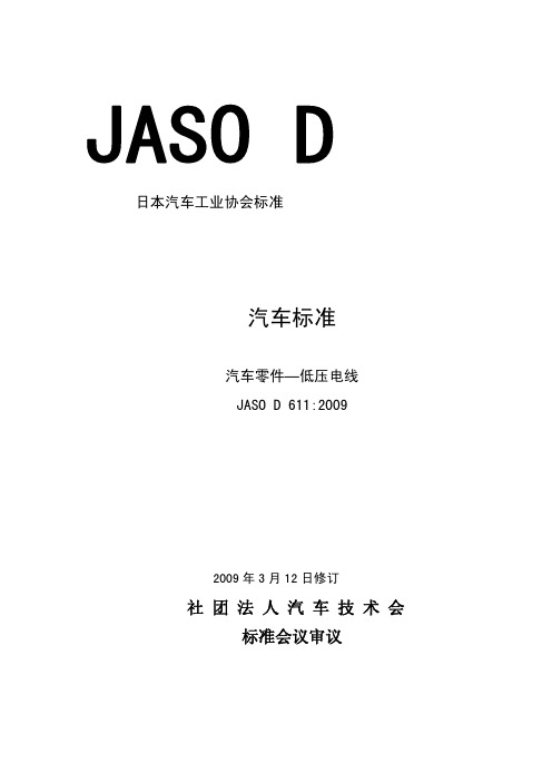 JASO D611-2009 中文版 汽车零件—低压电线