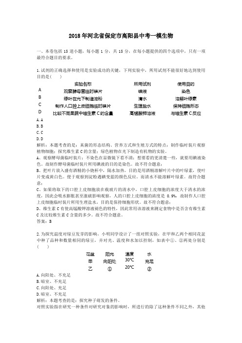 2018年河北保定高阳中考一模生物