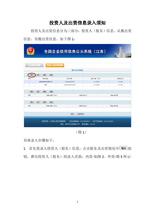 投资人及出资信息录入须知