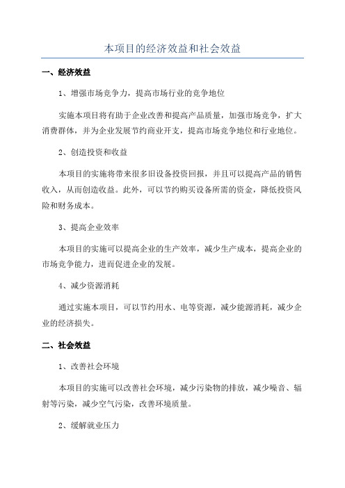 本项目的经济效益和社会效益