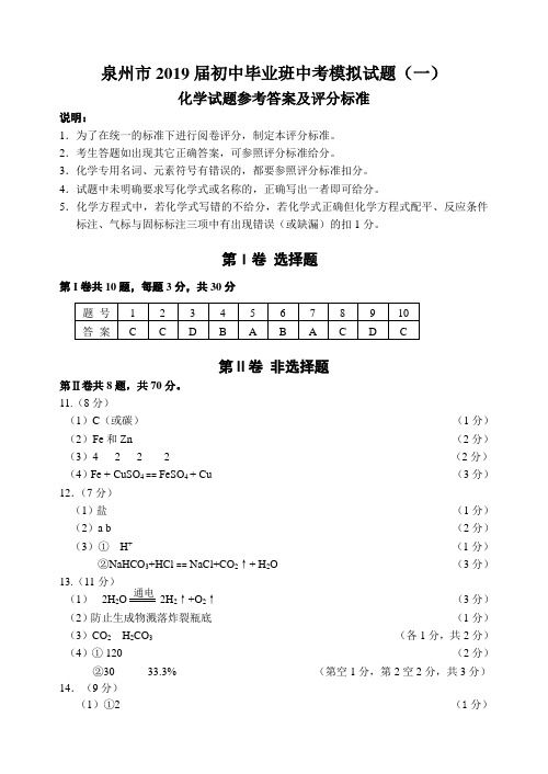 2019年泉州市中考模拟(化学)参考答案 (一)