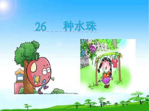 2018学年一年级语文第26课种水珠课件