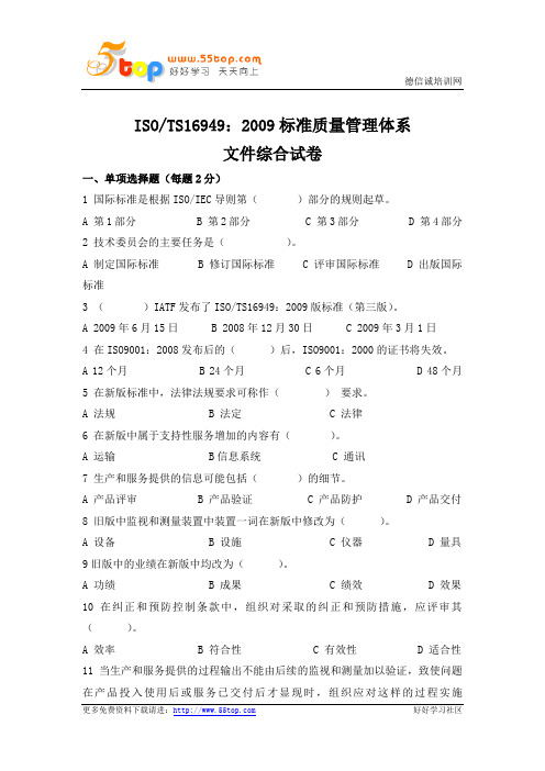 TS16949-2009标准质量管理体系综合试卷