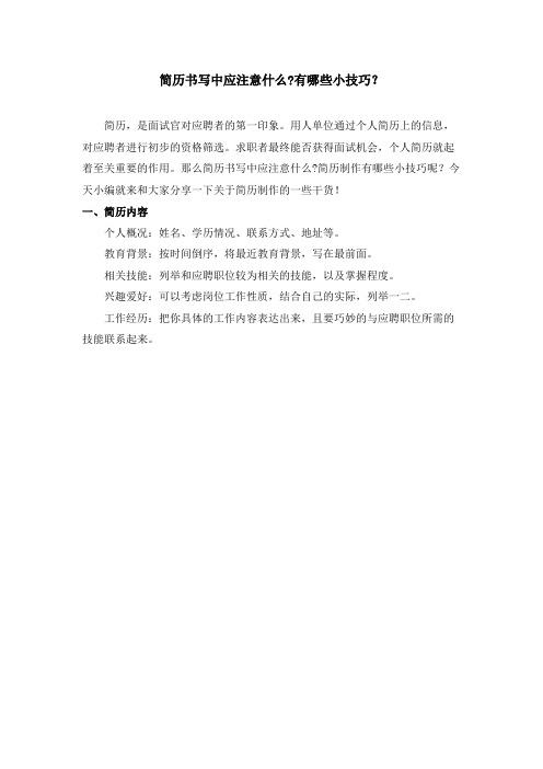 简历书写中应注意什么有哪些小技巧？
