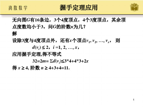离散数学图论