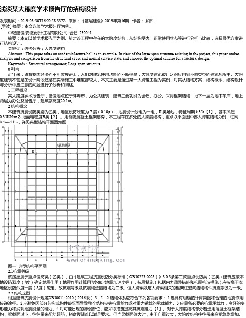 浅谈某大跨度学术报告厅的结构设计