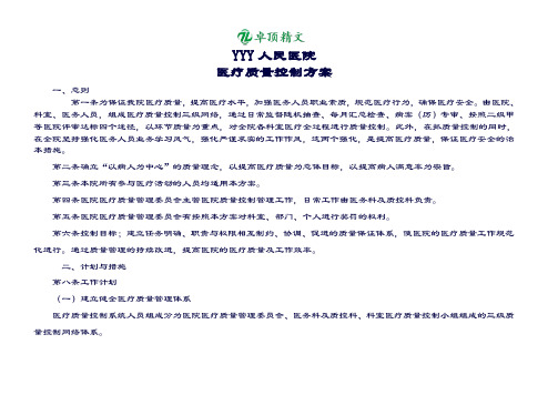 卓顶精文最新医院质控新方案.doc