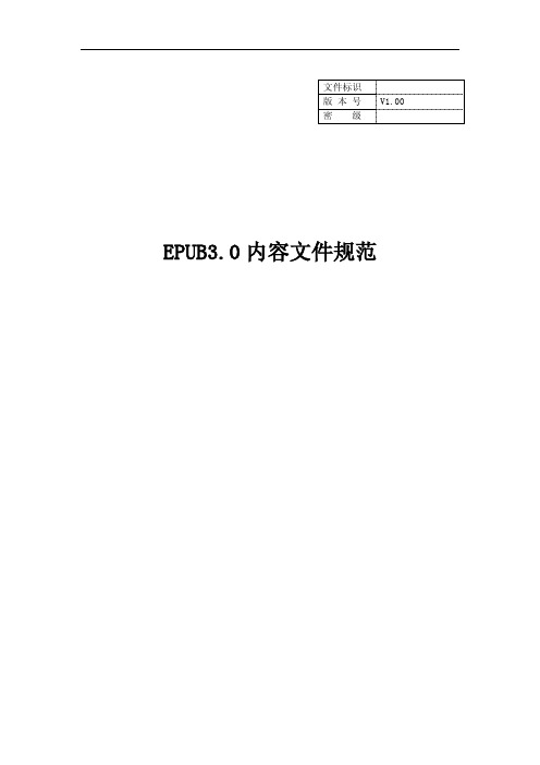 EPUB3.0内容文件规范中文版_免费