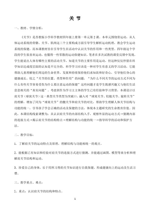 四年级下册科学教案-1.2关节 苏教版