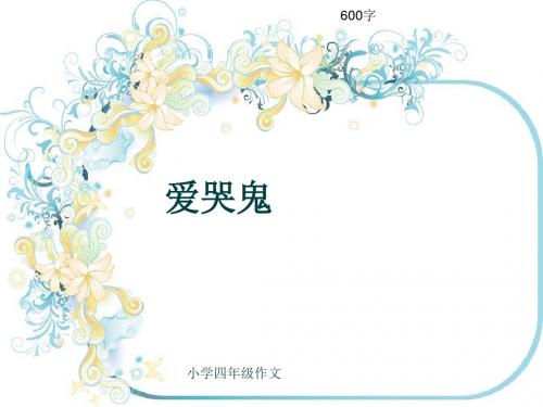 小学四年级作文《爱哭鬼》600字(共9页PPT)