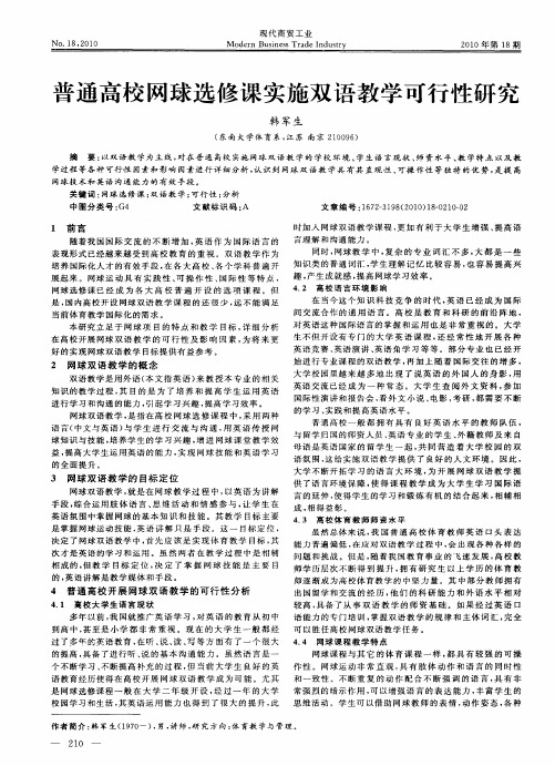 普通高校网球选修课实施双语教学可行性研究