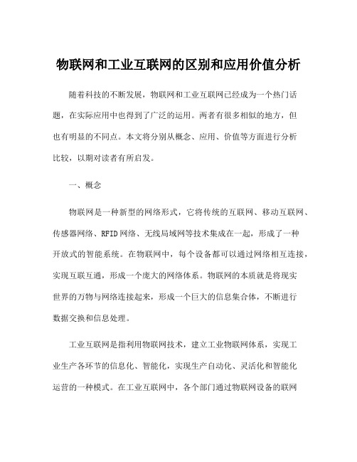 物联网和工业互联网的区别和应用价值分析