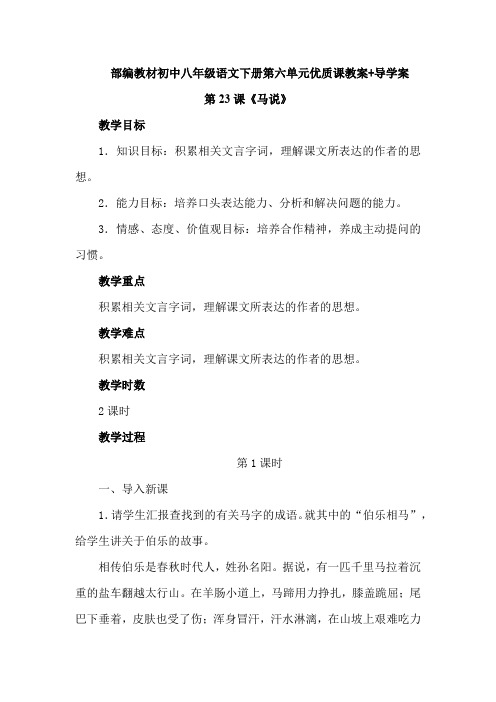 【优质课教案】部编教材初中八年级下册语文第六单元第23课《马说》教案教学设计(含导学案)