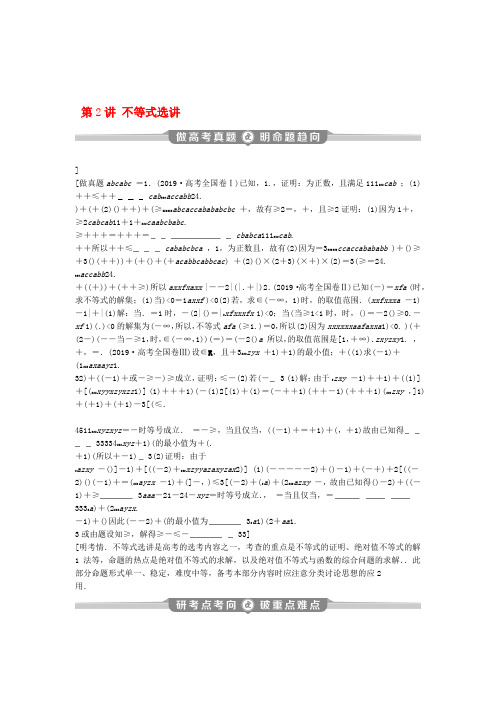 新课标2020版高考数学二轮复习专题七选考部分第2讲不等式选讲学案理新人教A版
