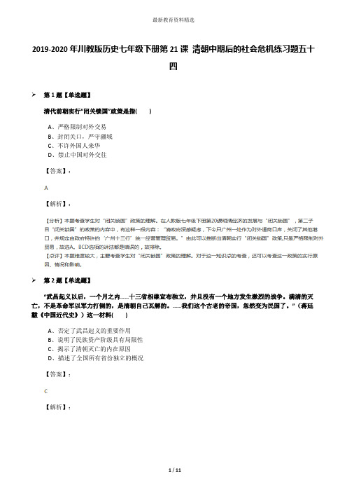 2019-2020年川教版历史七年级下册第21课 清朝中期后的社会危机练习题五十四