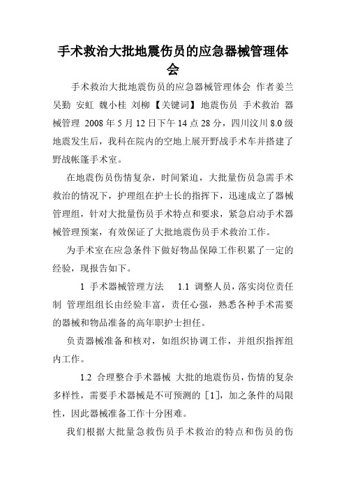 手术救治大批地震伤员的应急器械管理体会.doc