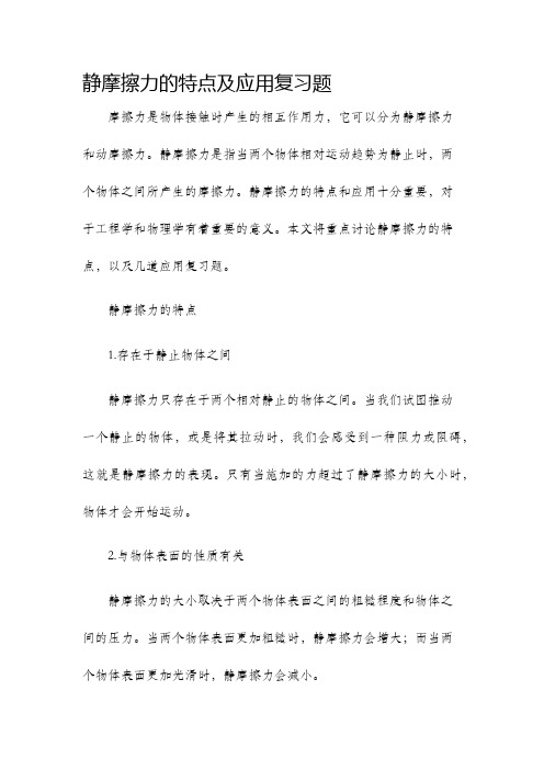 静摩擦力的特点及应用复习题