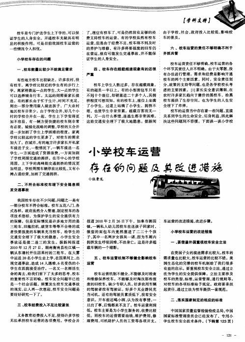 小学校车运营存在的问题及其改进措施