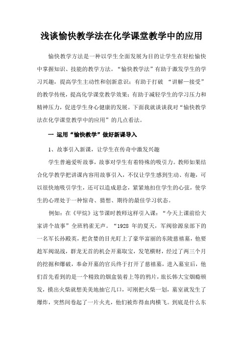 初中化学论文浅谈愉快教学法在化学课堂教学中的应用