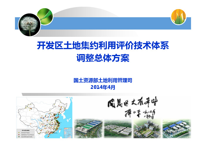 开发区土地集约利用评价技术体系调整总体方案(ppt)