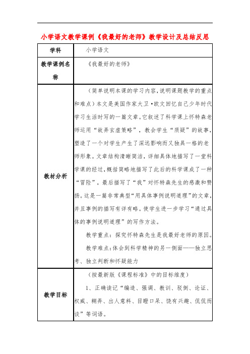 小学语文教学课例《我最好的老师》课程思政核心素养教学设计及总结反思