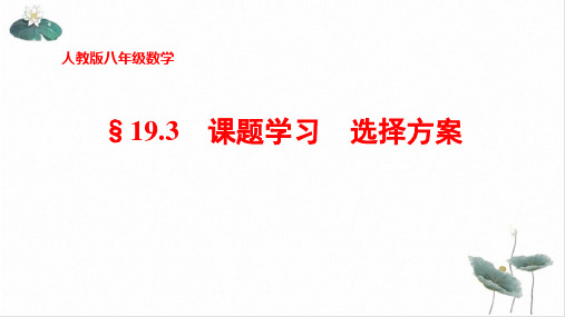 人教版下册八年级数学课件课题学习、选择方案ppt