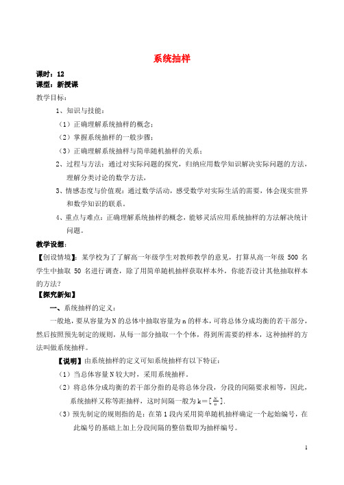 吉林省东北师范大学附属中学高中数学2.1第12课时系统抽样教案文新人教A版必修3